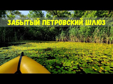 Видео: Легенды и тайны заброшенного Петровского шлюза.
