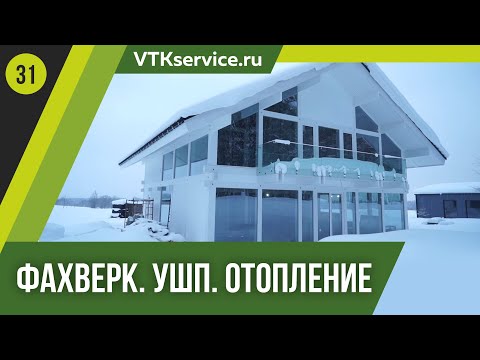 Видео: Фахверк. УШП. Отопление. Теплопотери и теплый водяной пол.