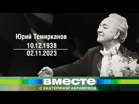 Видео: Юрий Темирканов. Маэстро навсегда