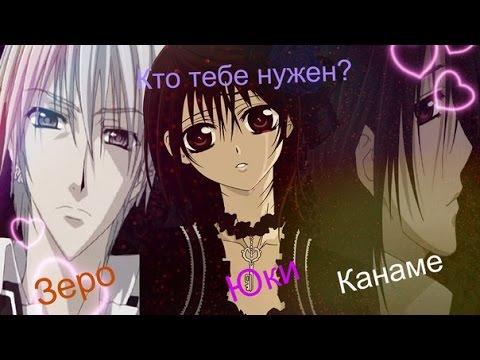 Видео: Канаме, Юки и Зеро!