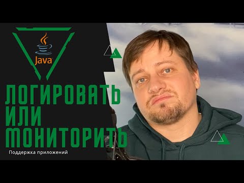 Видео: Разница между мониторингом и логированием / Современная поддержка приложений / Как помочь поддержке?