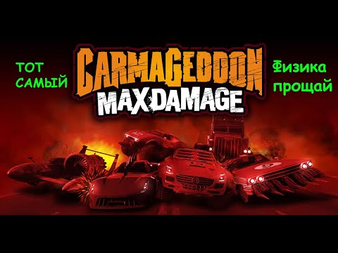 Видео: ОБЗОР "Carmageddon: Max Damage"