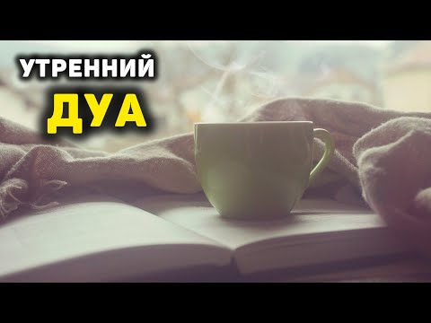 Видео: УТРЕННИЙ ДУА أذكار الصباح ЗАЩИТИТЬ ВАС ВЕСЬ ДЕНЬ | СЛУШАЙТЕ КАЖДОЕ УТРО!