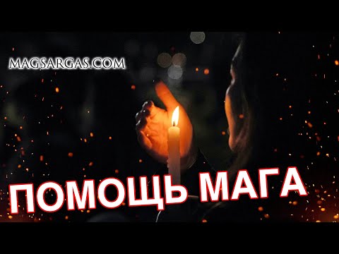 Видео: Как Происходит Магическая Помощь - Маг Sargas