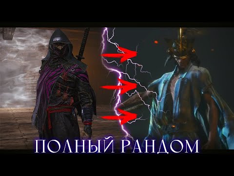 Видео: Sekiro, но всё рандомно [стрим2]