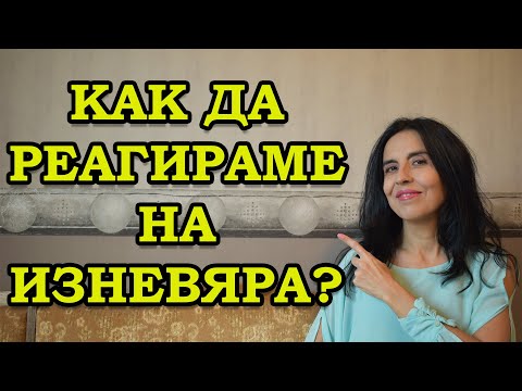 Видео: Как да реагираме на изневяра?