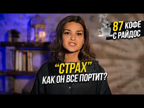 Видео: Страх - как он все портит и причем тут фильмы ужасов? / Кофе с Райдос #87