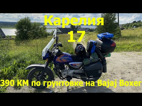Видео: В дальний путь на Bajaj Boxer 150. Часть 17  - 390 км по грунтовым дорогам Карелии