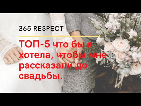 Видео: ТОП-5 что бы я хотела, чтобы мне рассказали до свадьбы. Свидание с собой