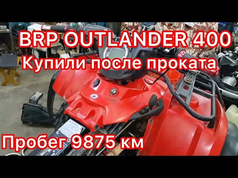 Видео: BRP OUTLANDER 400 2007 г.в. с пробегом 9.875 км. Купили после проката, что с ним?