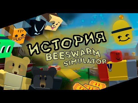 Видео: История Bee Swarm Simulator, я так думаю