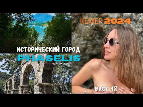 Видео: Турция 🇹🇷. Кемер 2024. Древний город Фаселис. Что изменилось? Влог 18.