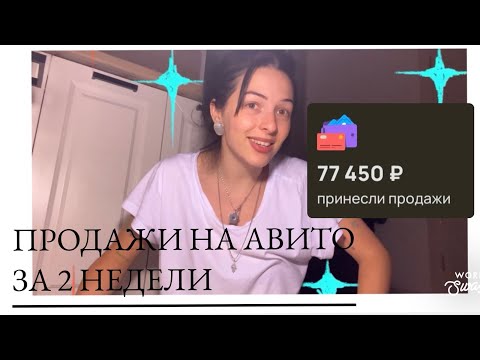 Видео: МОИ ПРОДАЖИ НА АВИТО за 2 недели// РАСХЛАМЛЕНИЕ квартиры//