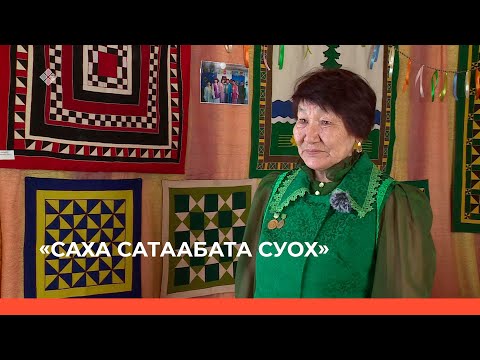 Видео: «Саха сатаабата суох» биэриигэ: Кыһыл Үрүйэ «Сардаҥа» кулуубун иистэнньэҥнэрин түмсүүтэ (12.05.23)