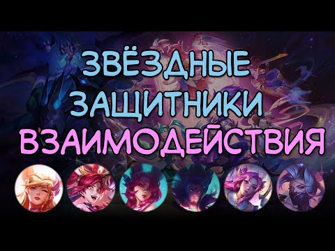 Видео: Забавные взаимодействия всех Звёздных Защитников