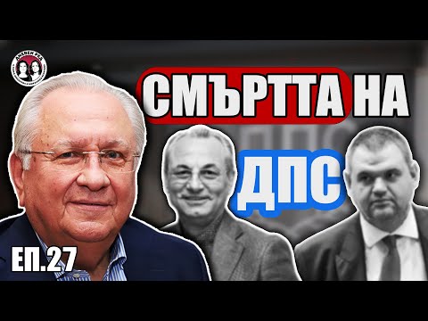 Видео: #ЕП. 27 Смъртта на #ДПС. Какво следва за #Пеевски, #Доган, #Борисов и #Радев