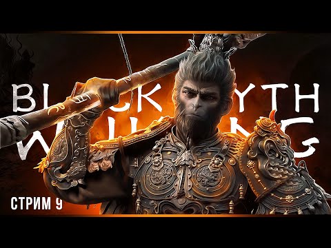 Видео: Самые жестокие боссы | Black Myth: Wukong | Стрим#9