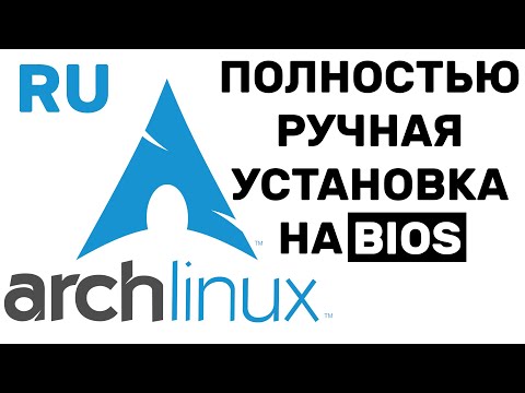 Видео: КАК УСТАНОВИТЬ ARCH LINUX BIOS (ПОЛНОСТЬЮ РУЧНАЯ УСТАНОВКА) (2022)