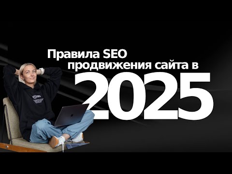 Видео: Как продвинуть сайт в SEO в 2025 году?!
