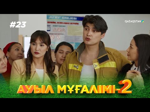 Видео: «АУЫЛ МҰҒАЛІМІ 2». Телехикая. 23-бөлім