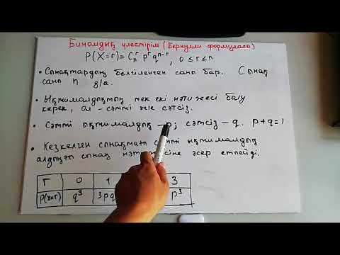 Видео: і Биномдық үлестірім  1 тарау  6 сабақ