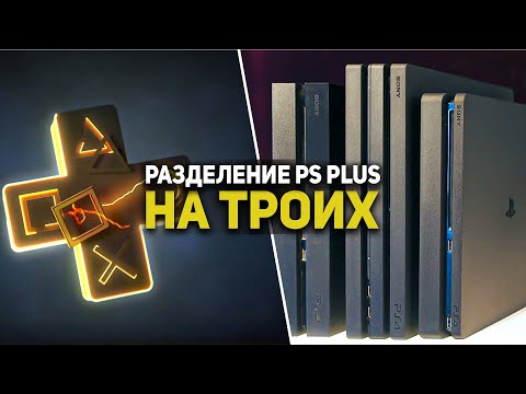 Видео: Как PS PLUS ИСПОЛЬЗОВАТЬ на ТРИ консоли PlayStation? PSN аккаунт на троих?