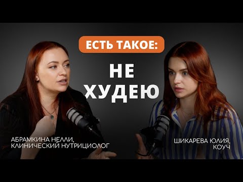 Видео: ЕСТЬ ТАКОЕ: НЕ ХУДЕЮ! Нутрициолог и коуч о причинах проблем с весом и самооценкой женщины