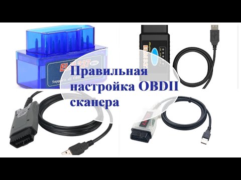 Видео: OBD II сканеры. Правильная установка и настройка.