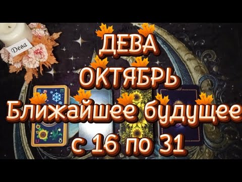 Видео: ♍ДЕВА♍ОКТЯБРЬ🌓Вторая половина🍁Ближайшее будущее 🍁с 16 по 31