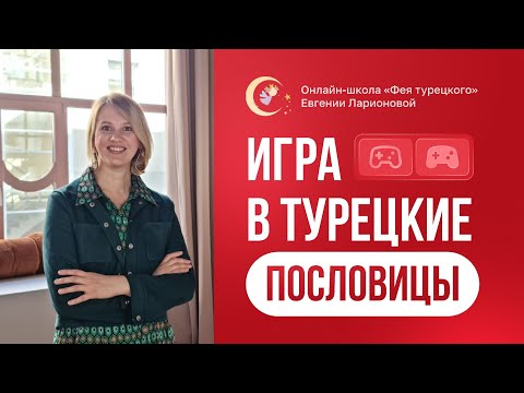 Видео: ИГРА В ТУРЕЦКИЕ ПОСЛОВИЦЫ
