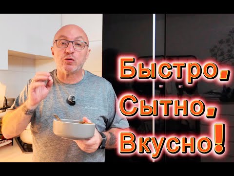 Видео: Как быстро,сытно и вкусно накормить семью.