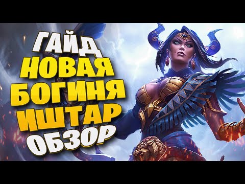 Видео: [ГАЙД] И ОБЗОР НА ИШТАР ► SMITE
