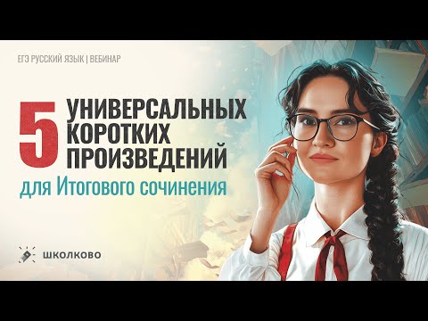 Видео: 5 универсальных коротких произведений для Итогового сочинения