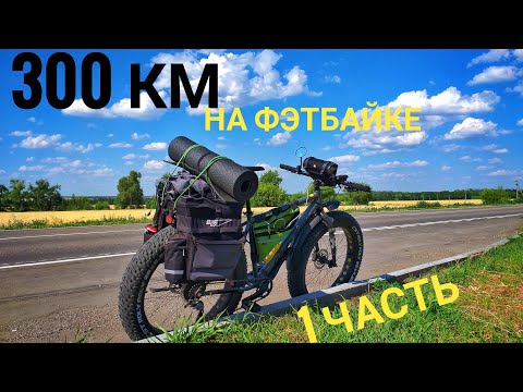 Видео: ВЕЛОЗАЕЗД В 300 КМ НА ФЭТБАЙКЕ. 1 часть: дорога в Новую Чиглу.