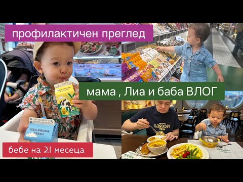 Видео: Бебе на 21 месеца .Профилактичен преглед ,  За пръв път бях в London bagel !! Мама , баба и Лиа ВЛОГ