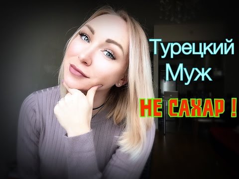 Видео: ТУРЕЦКИЙ МУЖ - НЕ САХАР !