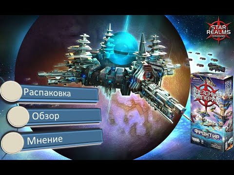 Видео: Звёздные империи: Фронтир | Распаковка, обзор, мнение.