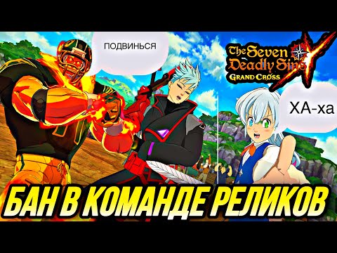 Видео: ТЕСТИРУЮ БАНА В КОМАНДЕ ДИАНЫ И КИНГА! РЕЛИКИ НЕ РАБОТАЮТ?  | Seven Deadly Sins: Grand Cross