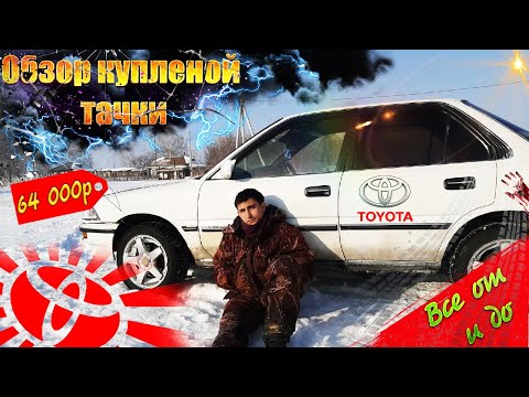 Видео: ОБЗОР КУПЛЕННОЙ ТАЧКИ | ОБЗОР ТОЙОТА КОРОЛЛА Е90 / 1989 ГОДА
