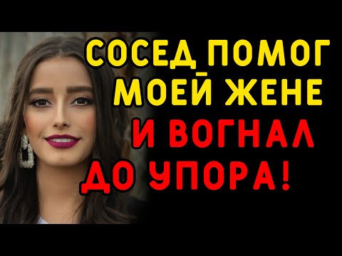 Видео: Сосед очень помог чужой жене, но увлекся... Интересные истории измен, истории из жизни