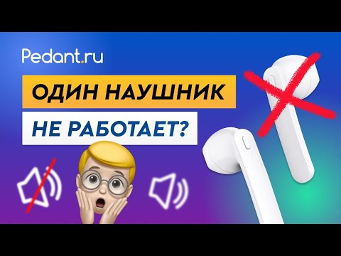 Видео: Беспроводные наушники - не работает один наушник? / TWS наушники не работают