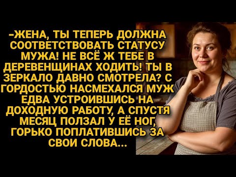 Видео: Жена должна соответствовать статусу мужа, а ты как была деревней... Но жена