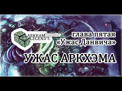 Видео: Ужас Аркхэма - Глава 5. "Ужас Данвича"