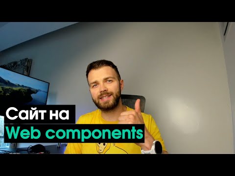 Видео: Разработал сайт на Web Components и не пожелел