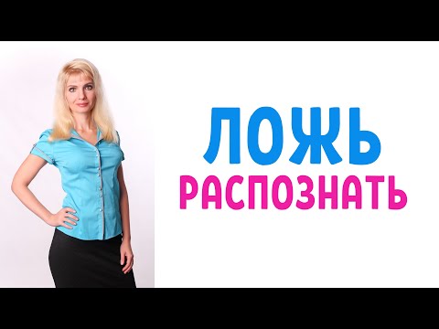 Видео: Как распознать ложь / Признаки, что вам врут