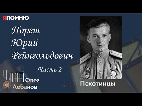 Видео: Пореш Юрий Рейнгольдович.  Часть 2.  Проект "Я помню" Артема Драбкина. Пехотинцы.