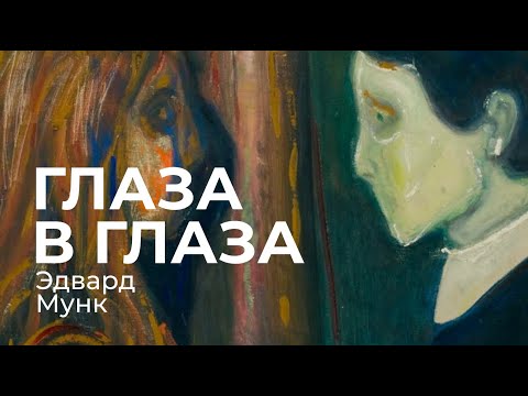 Видео: Художник Эдвард Мунк и разбор картины «Глаза в глаза»