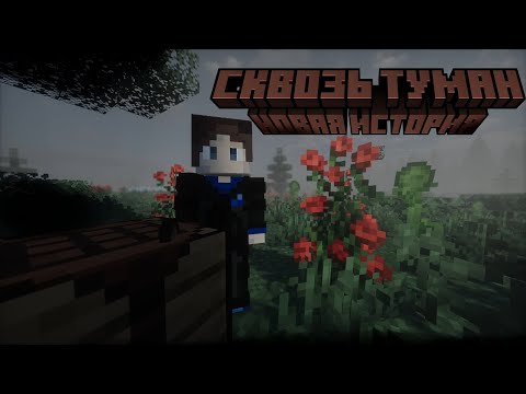 Видео: LP. Сквозь Туман #1 НАЧАЛО • Майнкрафт