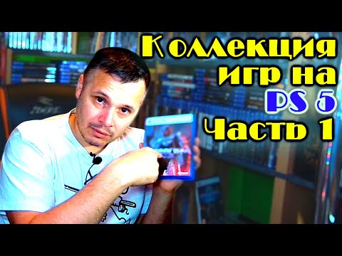 Видео: Моя коллекция игр на PS5 Sony Playstation 5 #1
