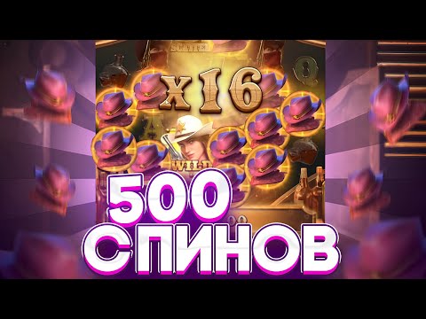 Видео: СДЕЛАЛ 500 СПИНОВ ПО ***Р и СЛОВИЛ КУЧУ БОНУСОК В WILD BOUNTY SHOWDOWN ЗАНОСЫ НЕДЕЛИ ШОУДАВН